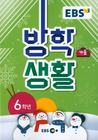 EBS 초등 겨울방학생활 6학년(2019)